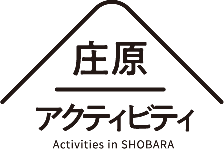 庄原アクティビティ