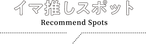 イマ推しスポット