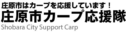 庄原市カープ応援隊事務局