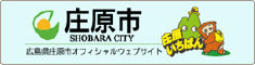 広島県庄原市のホームページ