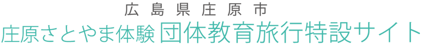 広島県庄原市さとやま体験