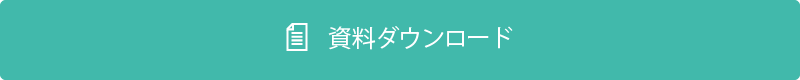 資料ダウンロード