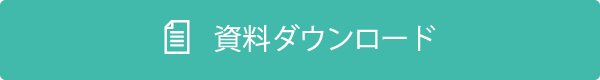 資料ダウンロード