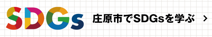 庄原市でSDGsを学ぶ