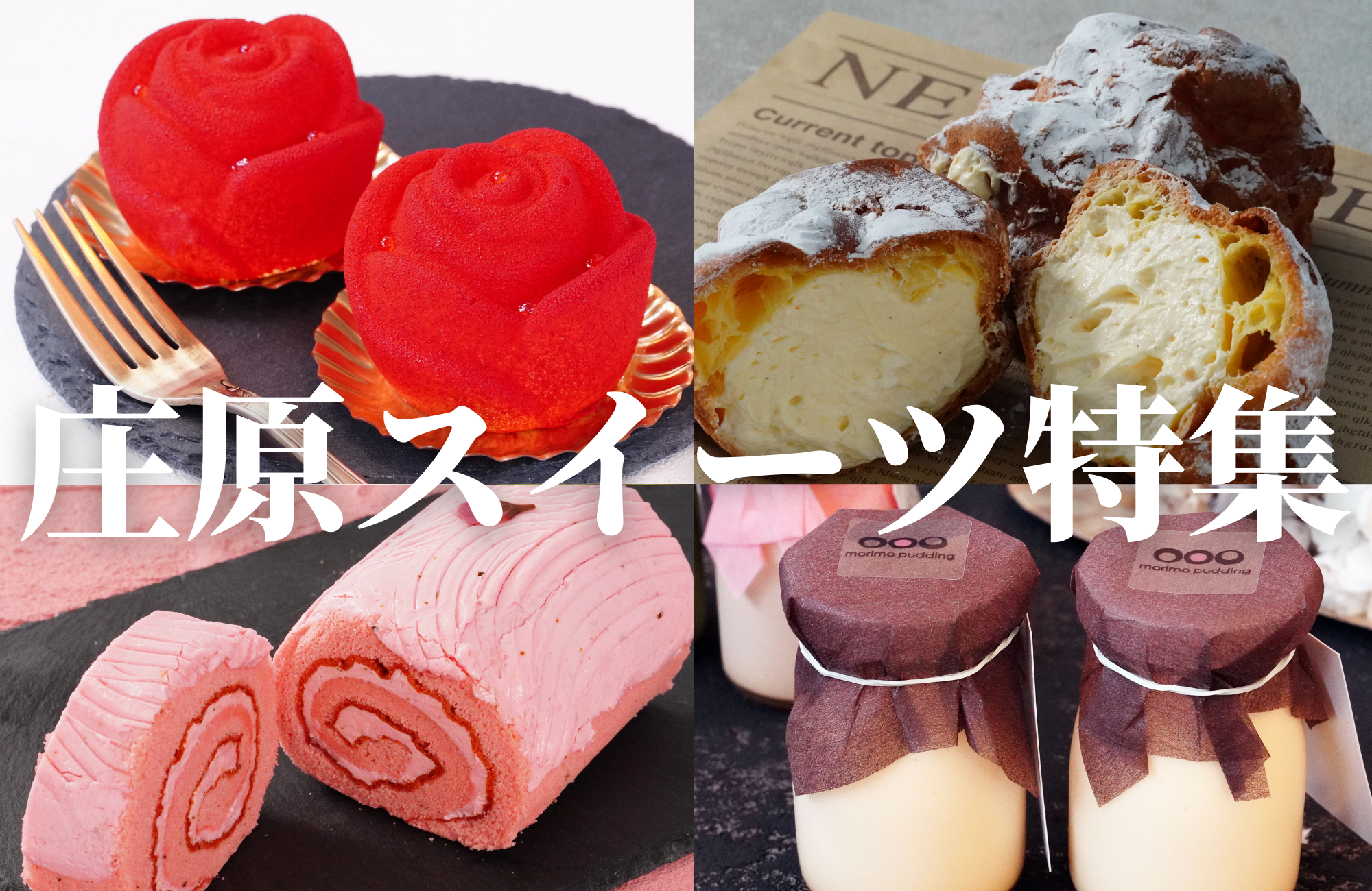 庄原スイーツ特集