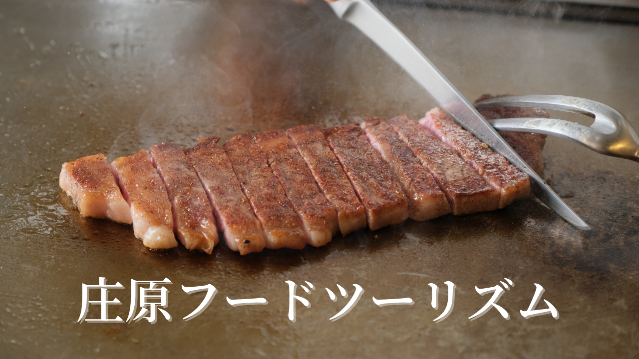 庄原フードツーリズム