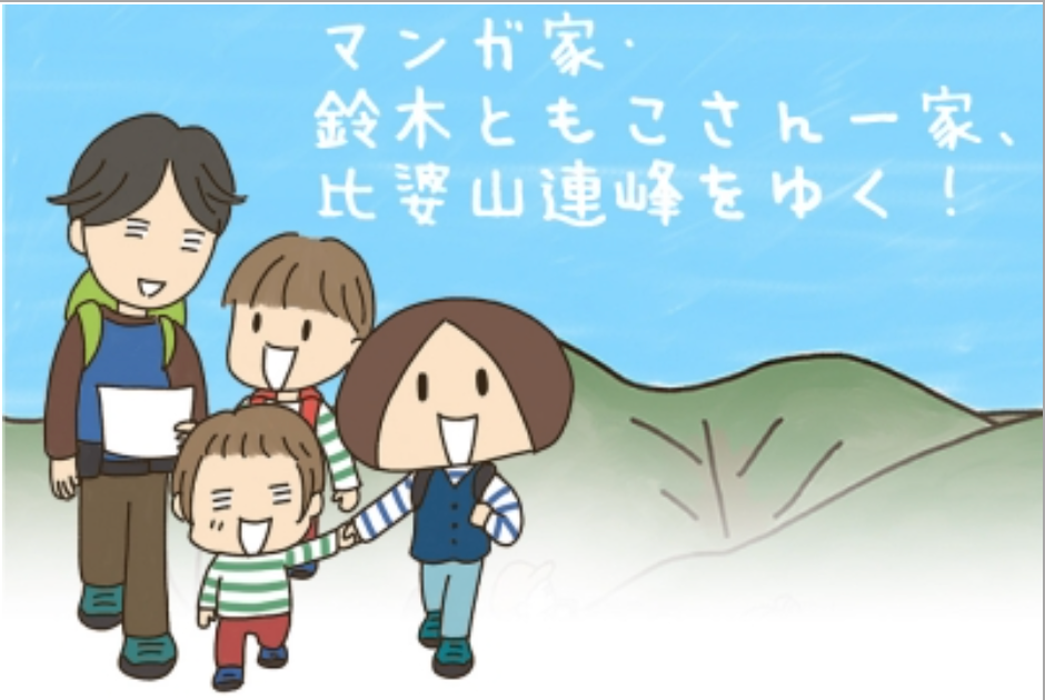 マンガ家・鈴木ともこさん一家、比婆山をゆく！