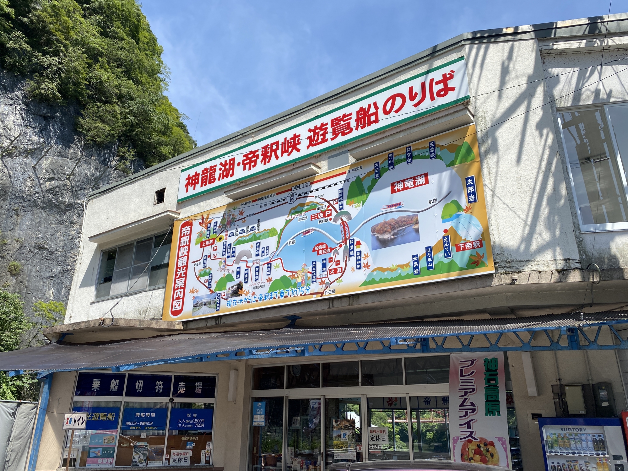 帝釈峡遊覧船発着
帝釈峡・東城町ルート