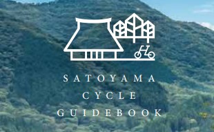 里山サイクルガイドブック【PDF】