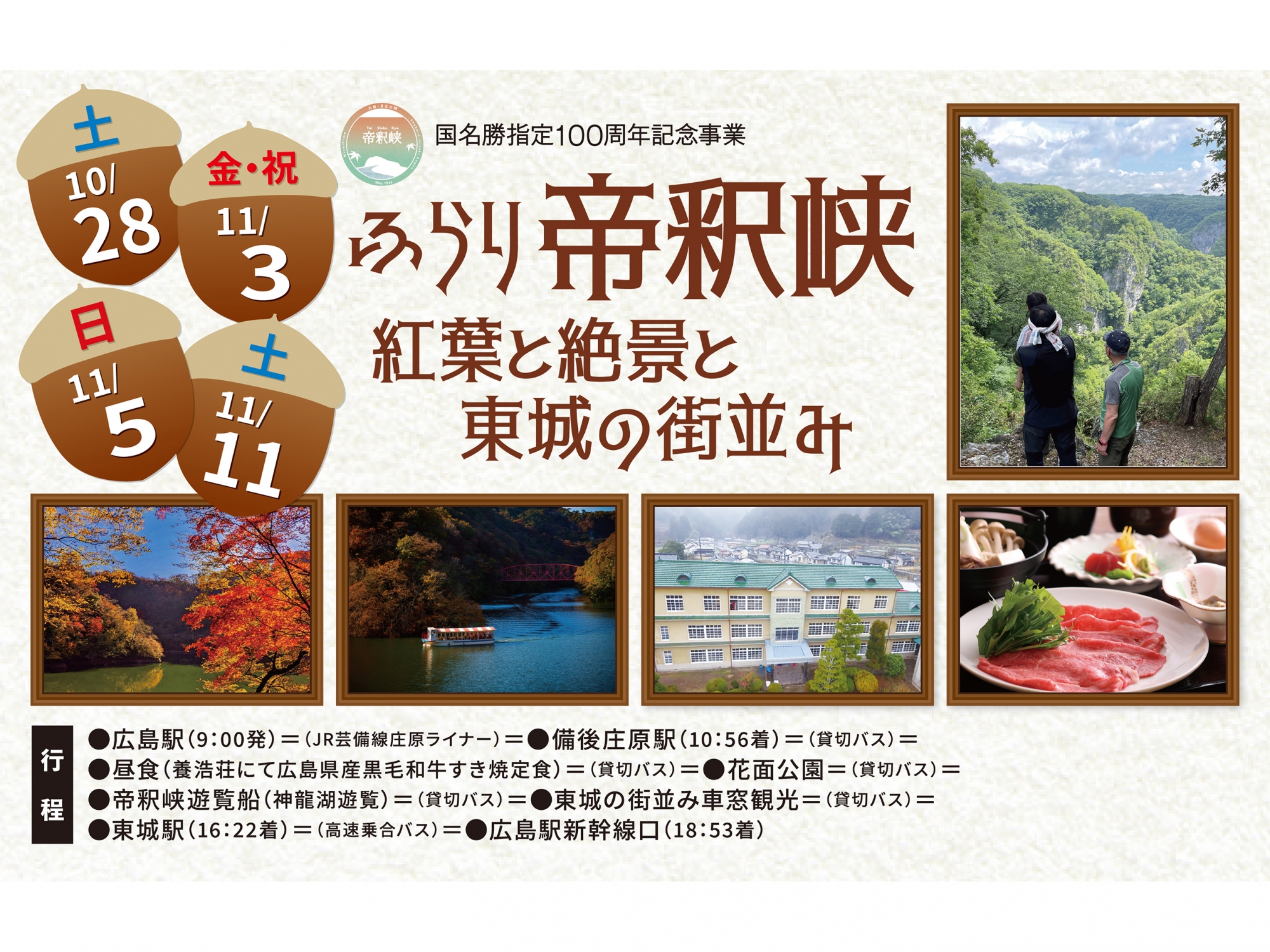 ◎帝釈峡・神龍湖遊覧と“日本のグランドキャニオン”こと花面公園からの絶景をご堪能ください。