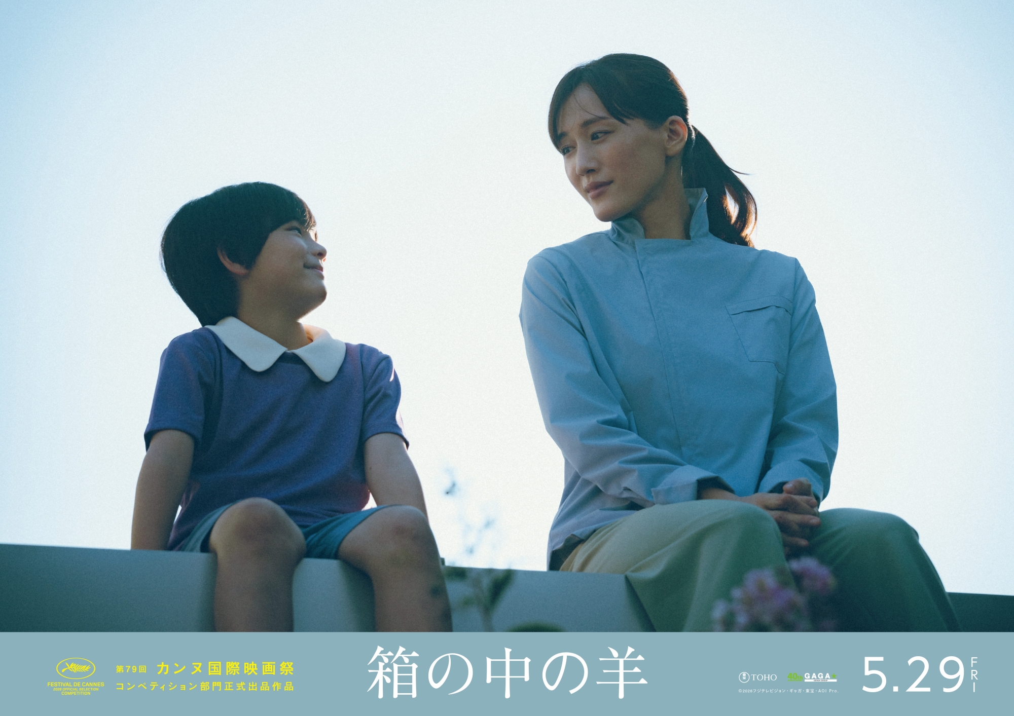 配給：東宝　ギャガ
©2026フジテレビジョン・ギャガ・東宝・AOI Pro