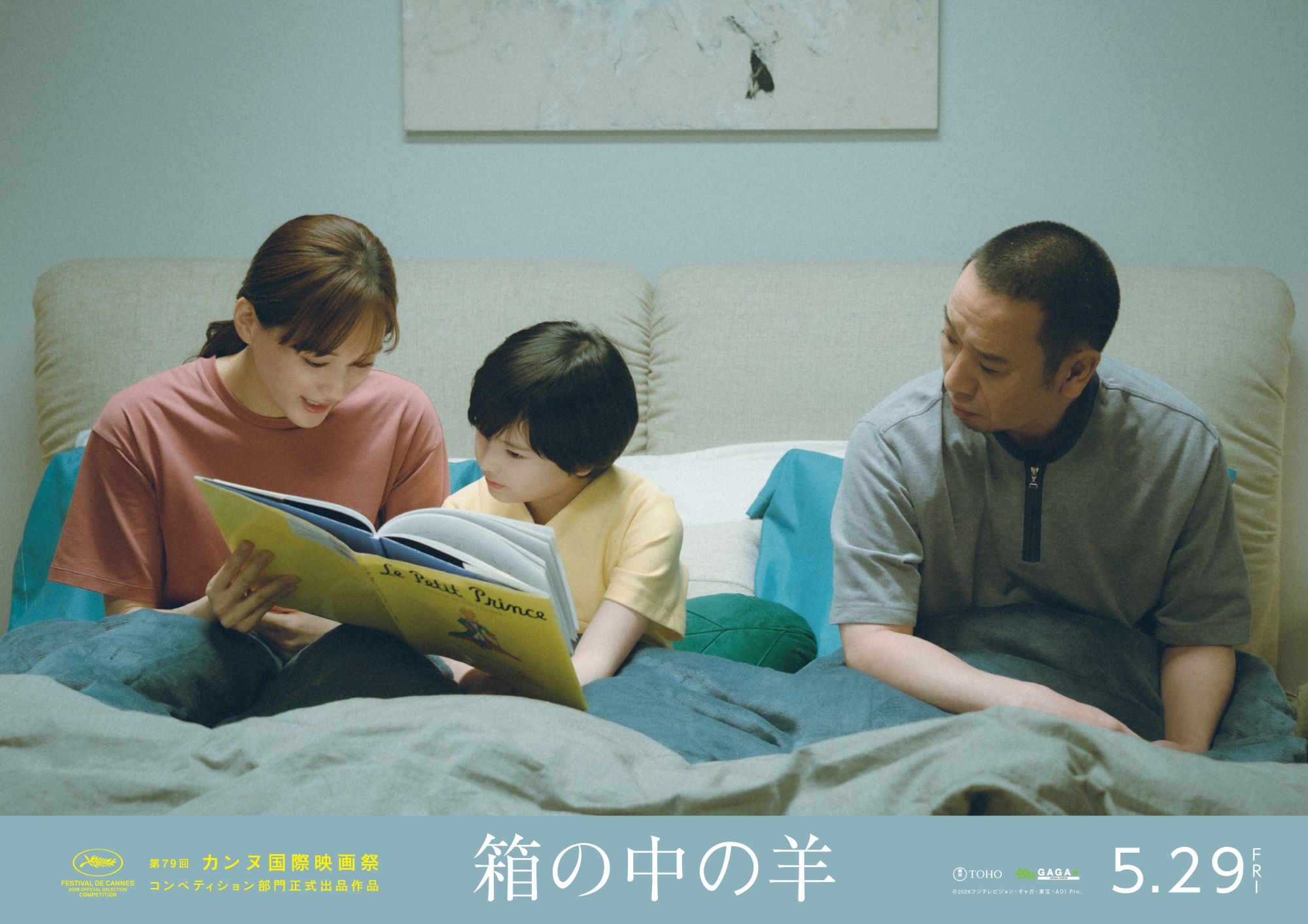 配給：東宝　ギャガ ©2026フジテレビジョン・ギャガ・東宝・AOI Pro.