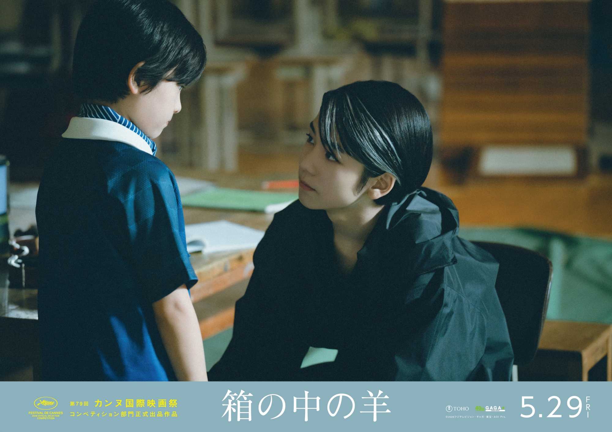 配給：東宝　ギャガ ©2026フジテレビジョン・ギャガ・東宝・AOI Pro.
