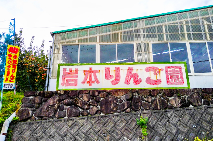 岩本観光りんご園