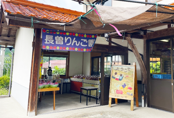長曽りんご園