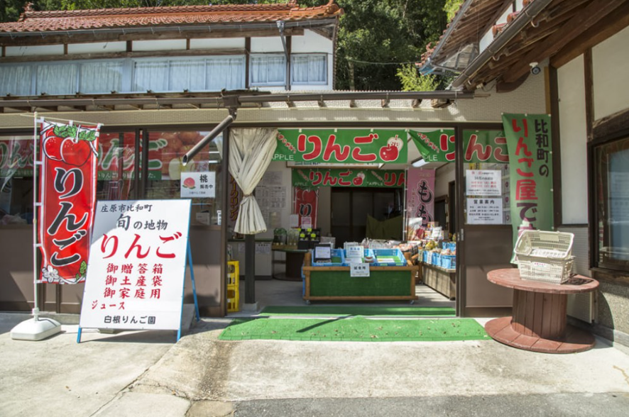 白根りんご農園