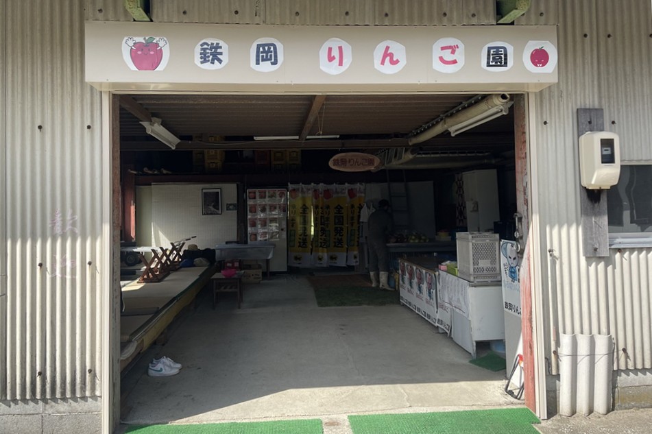 鉄岡りんご園