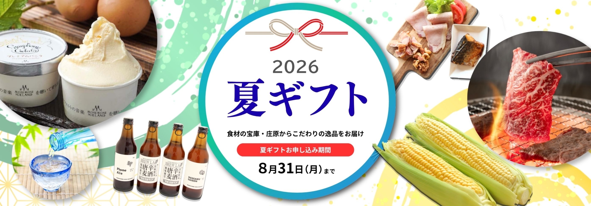 「夏ギフト」2026開始！公式LINEへ新規登録でお得なクーポンも。｜庄原・里山SELECT SHOP