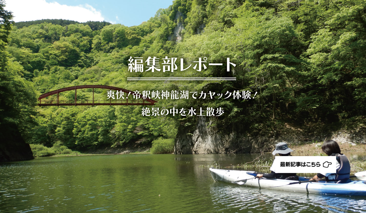 編集部レポート_神龍湖カヤック