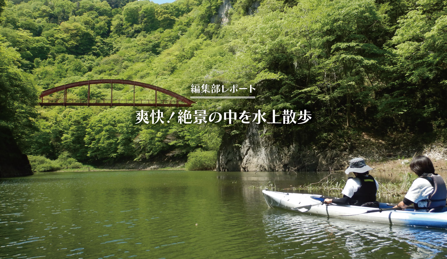 編集部レポート_神龍湖カヤック