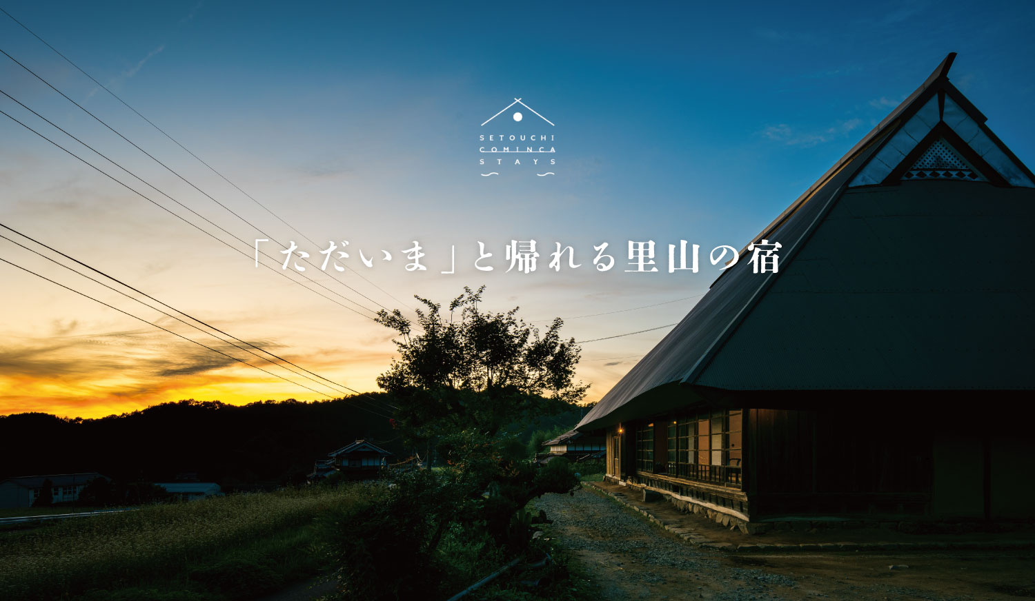 非日常感を味わえる庄原の古民家の宿を紹介。