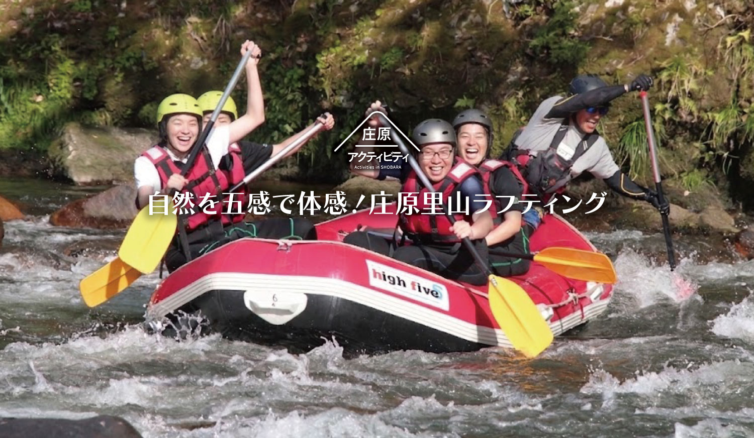 庄原里山ラフティング