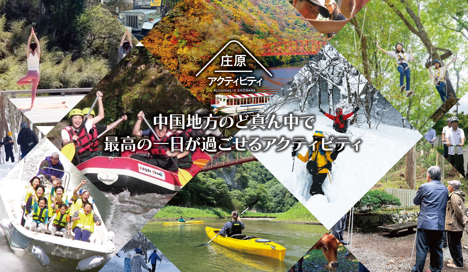 庄原アクティビティ