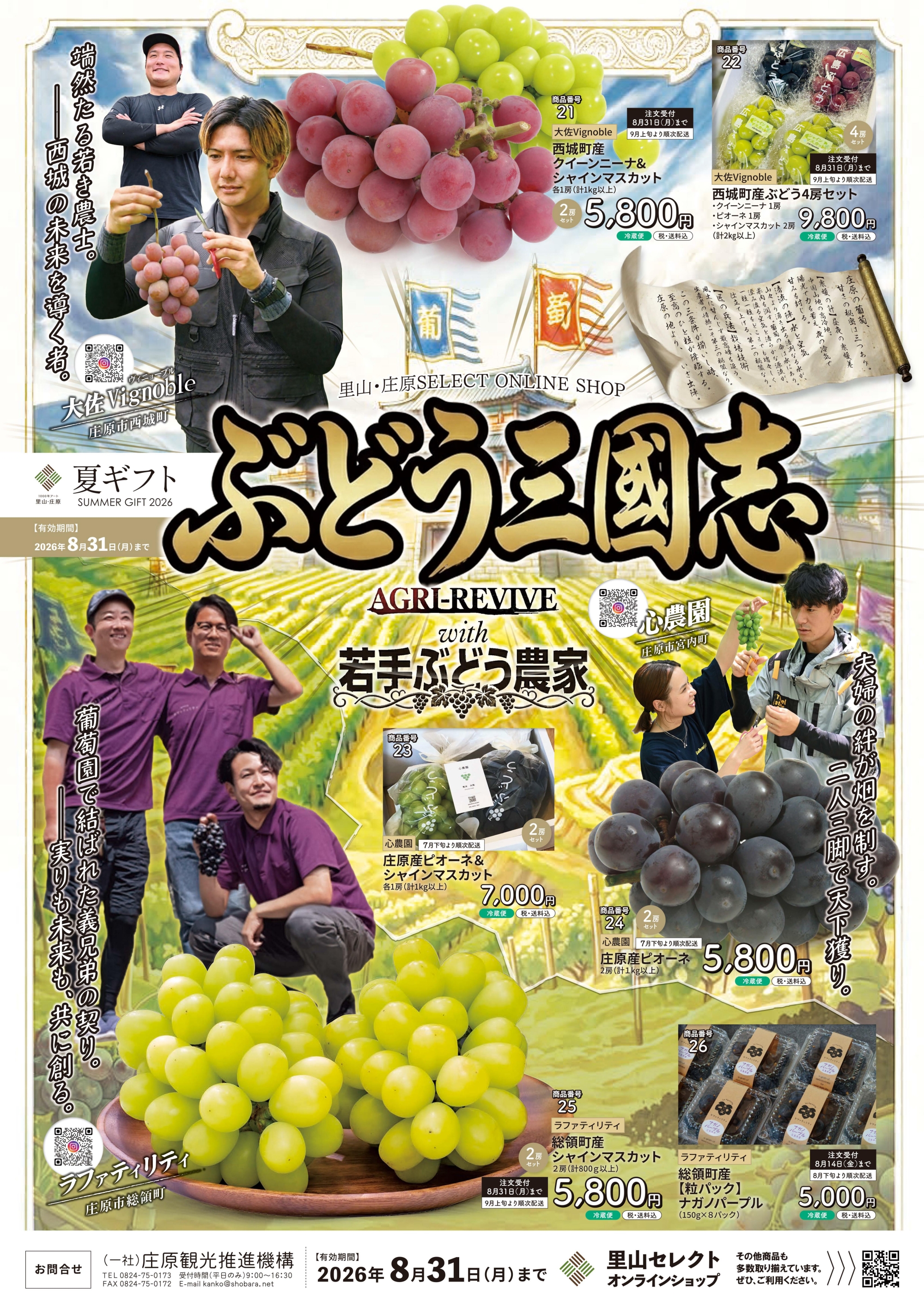 「第2弾・夏ギフト2026」広島県北・庄原産ぶどうの販売を開始しました！｜里山・庄原SELECT SHOP