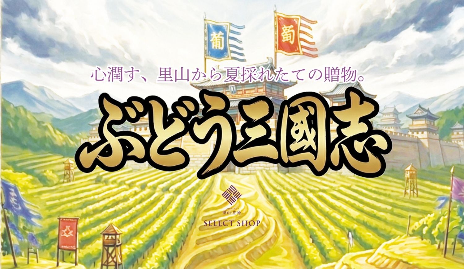 庄原の食材セレクトショップ