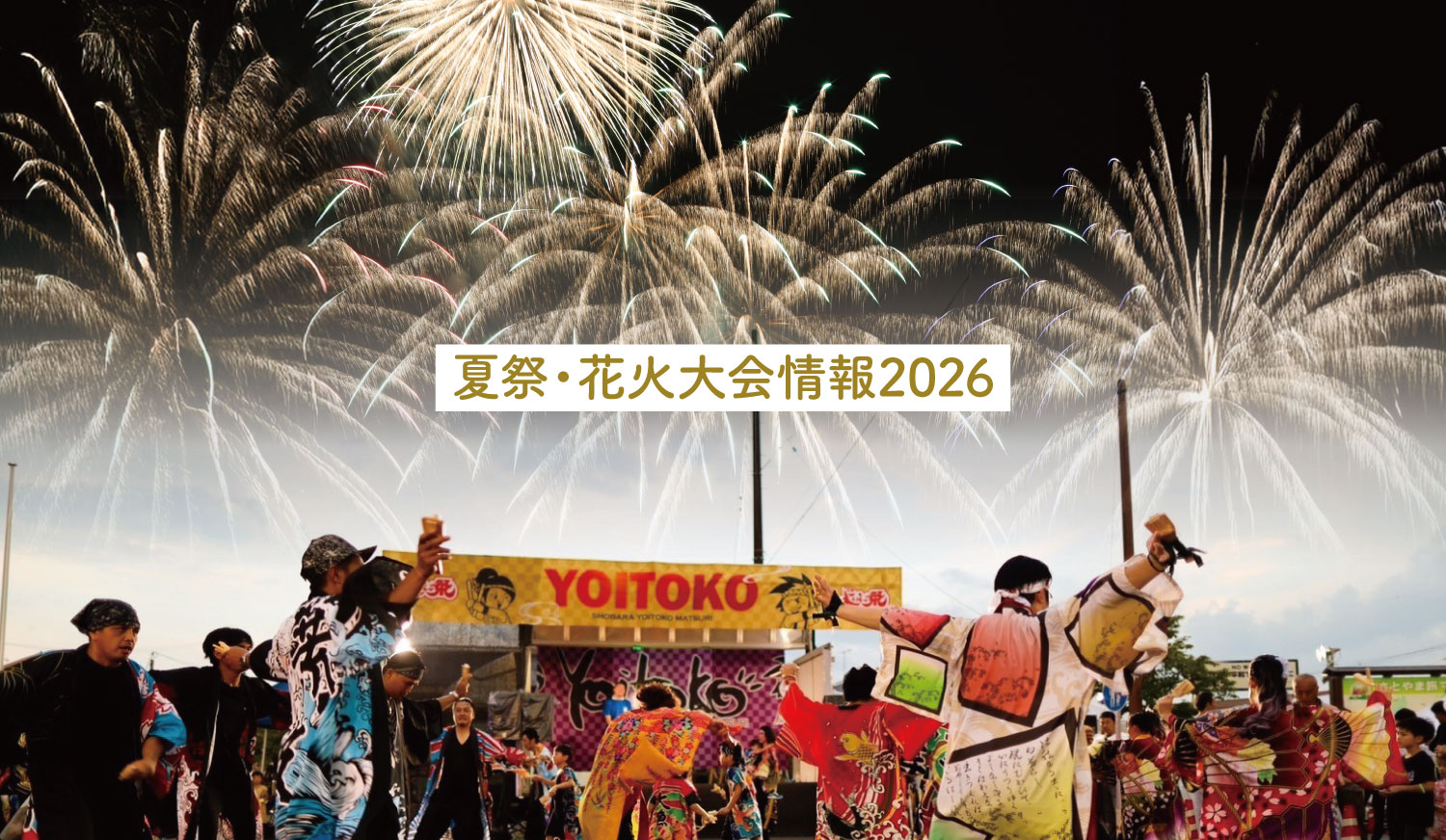庄原夏祭・花火大会情報2026