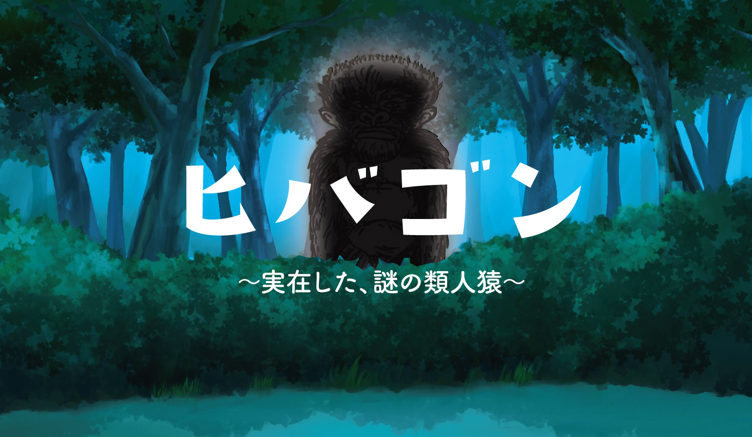 ヒバゴン