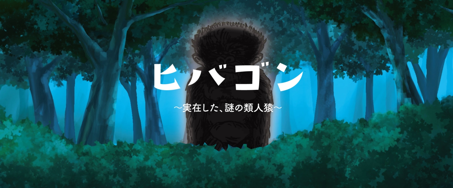 ヒバゴン
