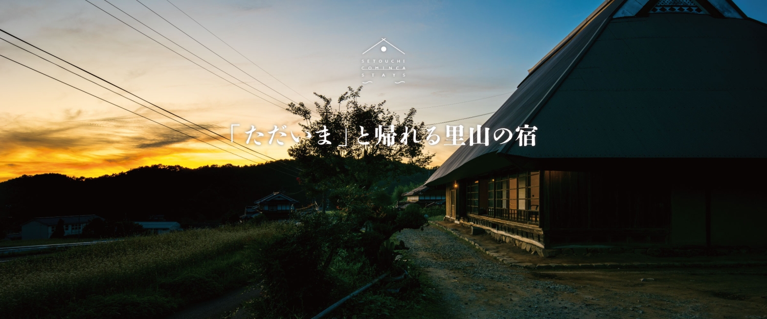 非日常感を味わえる庄原の古民家の宿を紹介。