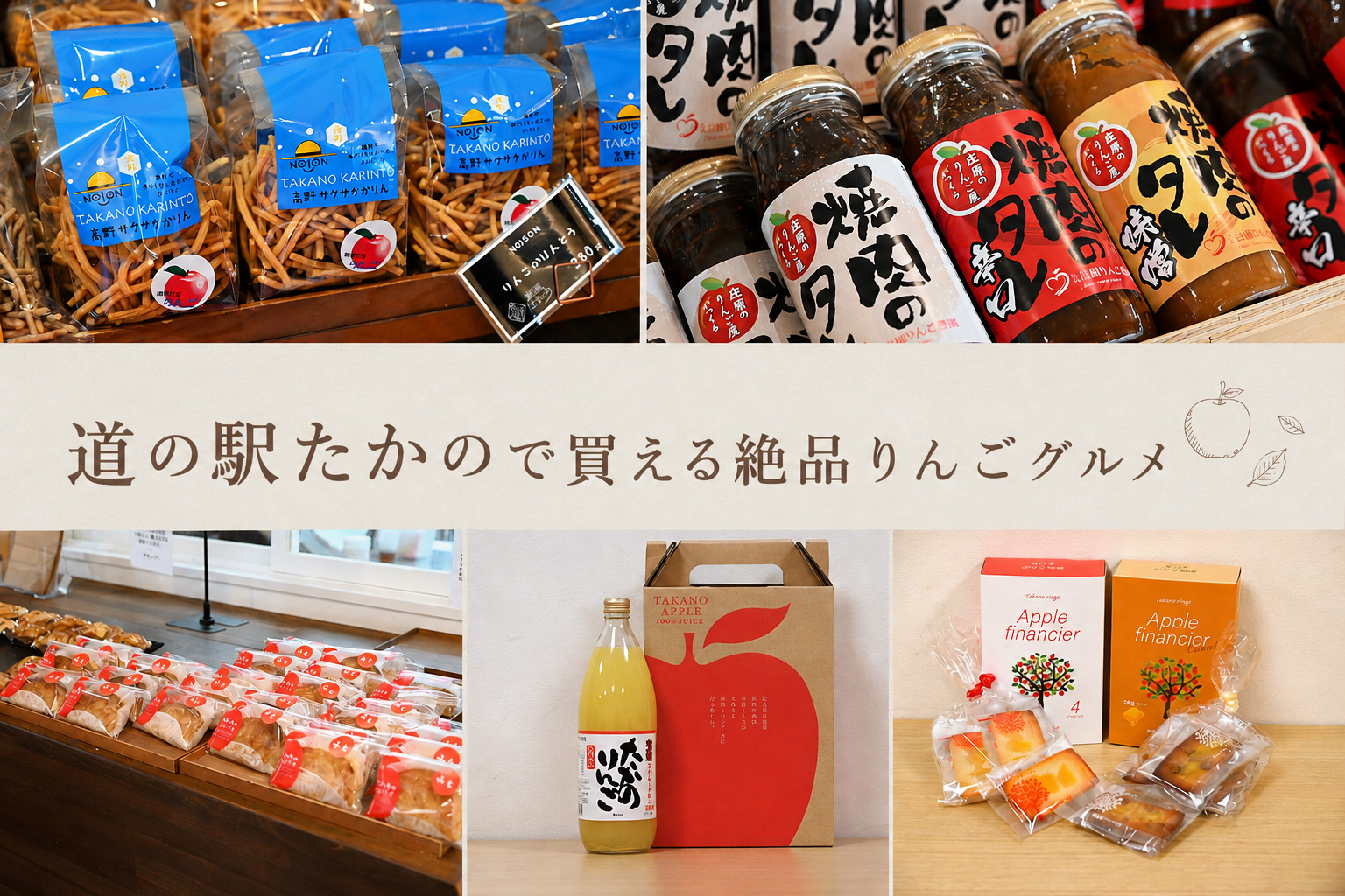 道の駅たかので買える絶品りんごグルメ22選！スイーツからお酒まで盛りだくさん
