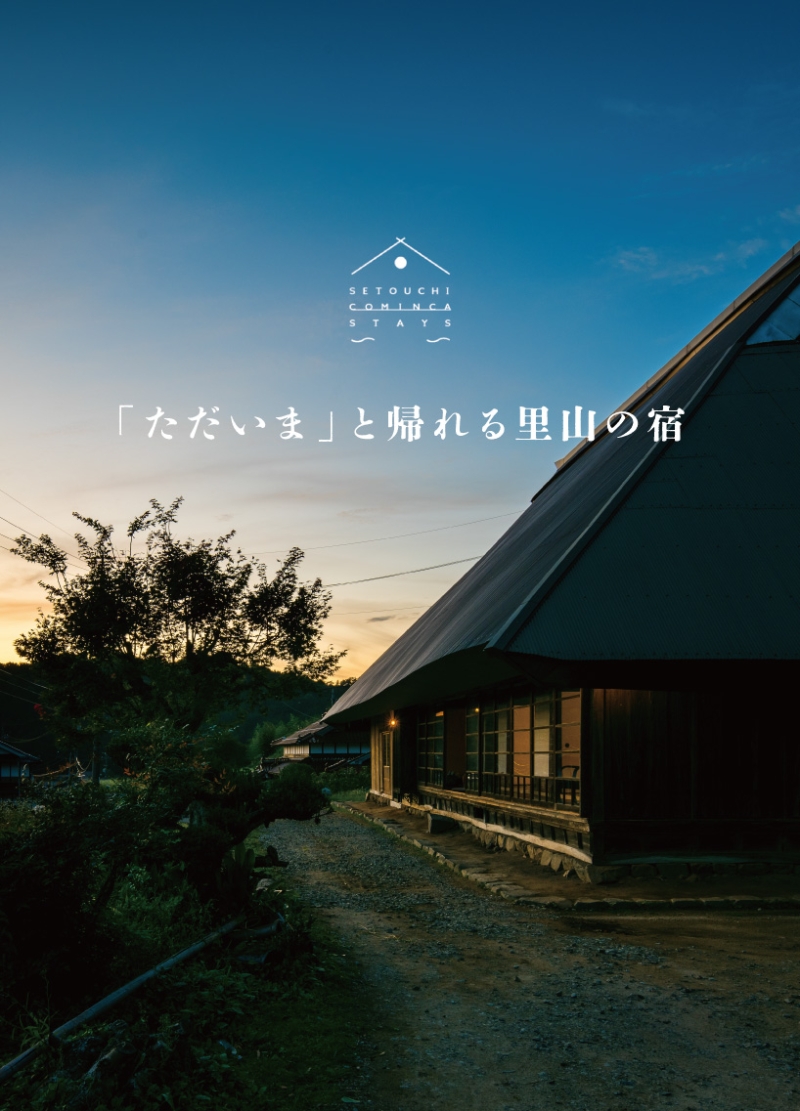 非日常感を味わえる庄原の古民家の宿を紹介。