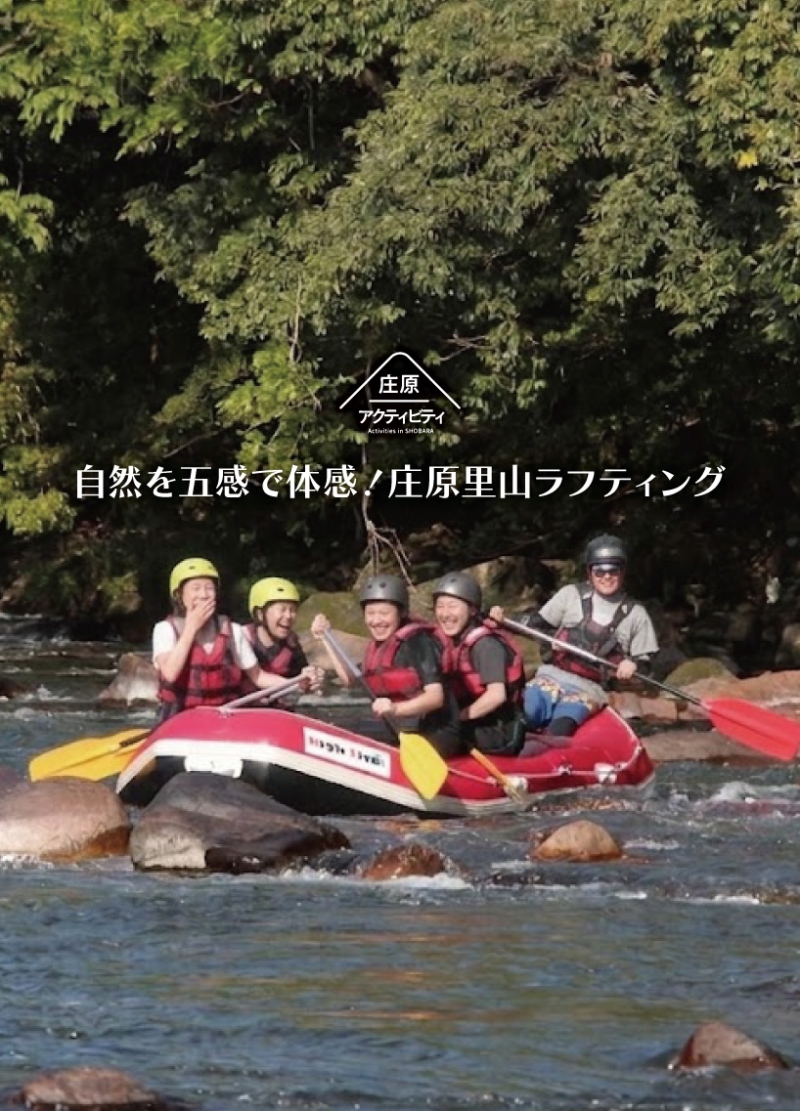 庄原里山ラフティング