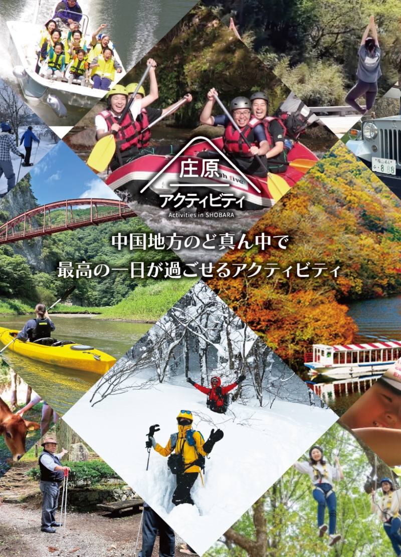 庄原アクティビティ