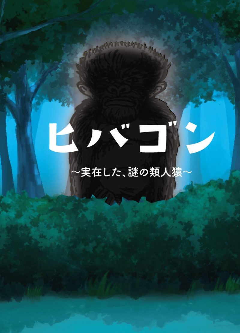 ヒバゴン