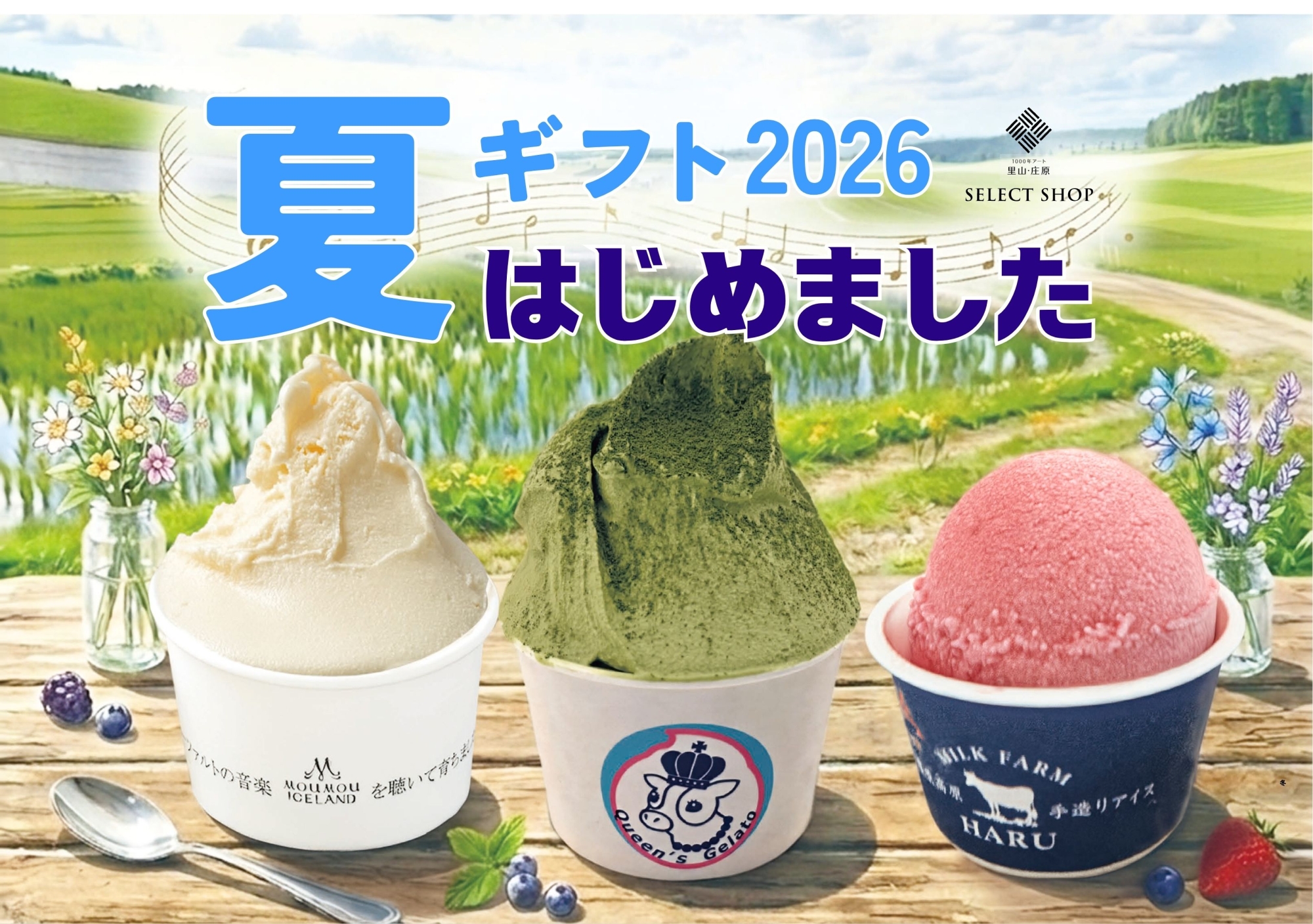 夏ギフト2026