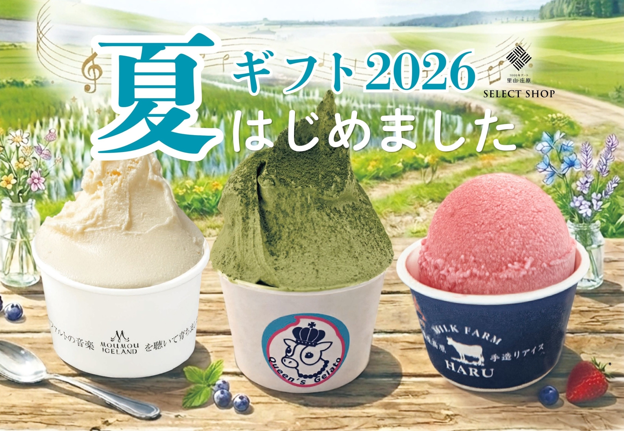 夏ギフト2026