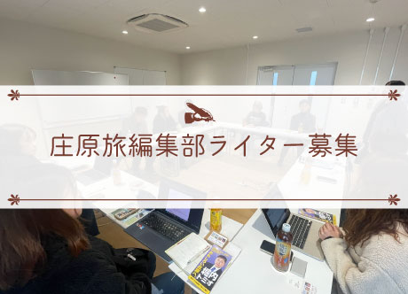 庄原旅編集部ライター募集