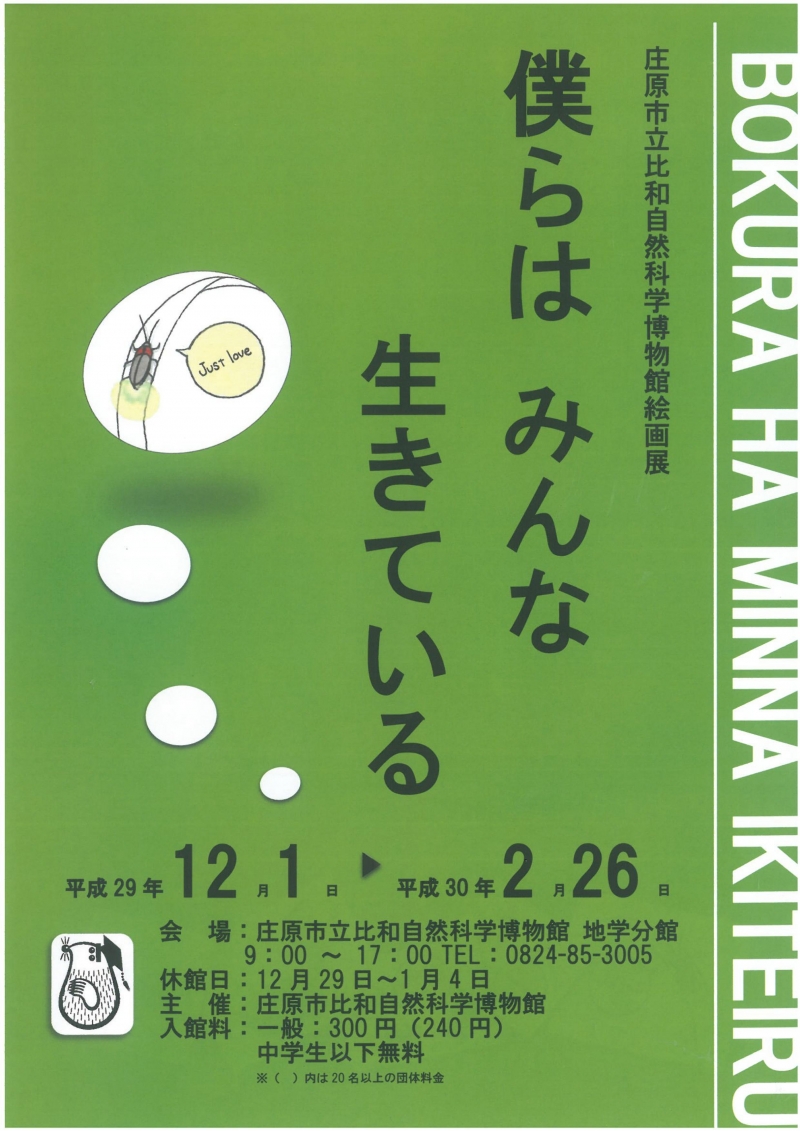 庄原市比和自然科学博物館絵画展 僕らは みんな 生きている 庄原観光ナビ 公式 広島県庄原市観光情報サイト 庄原市比和自然科学博物館絵画展 僕らは みんな 生きている 庄原観光ナビ 公式 広島県庄原市観光情報サイト