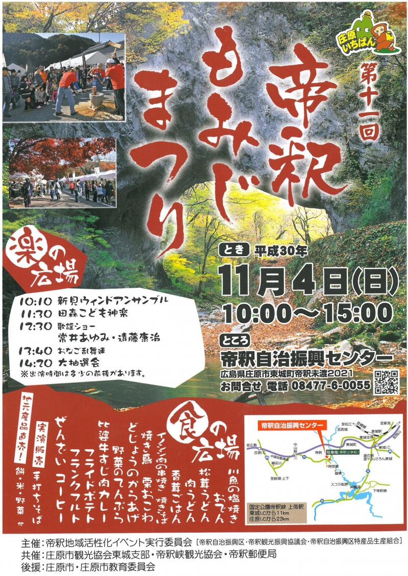 帝釈もみじまつり 庄原観光ナビ 公式 広島県庄原市観光情報サイト 帝釈もみじまつり 庄原観光ナビ 公式 広島県庄原市観光情報サイト