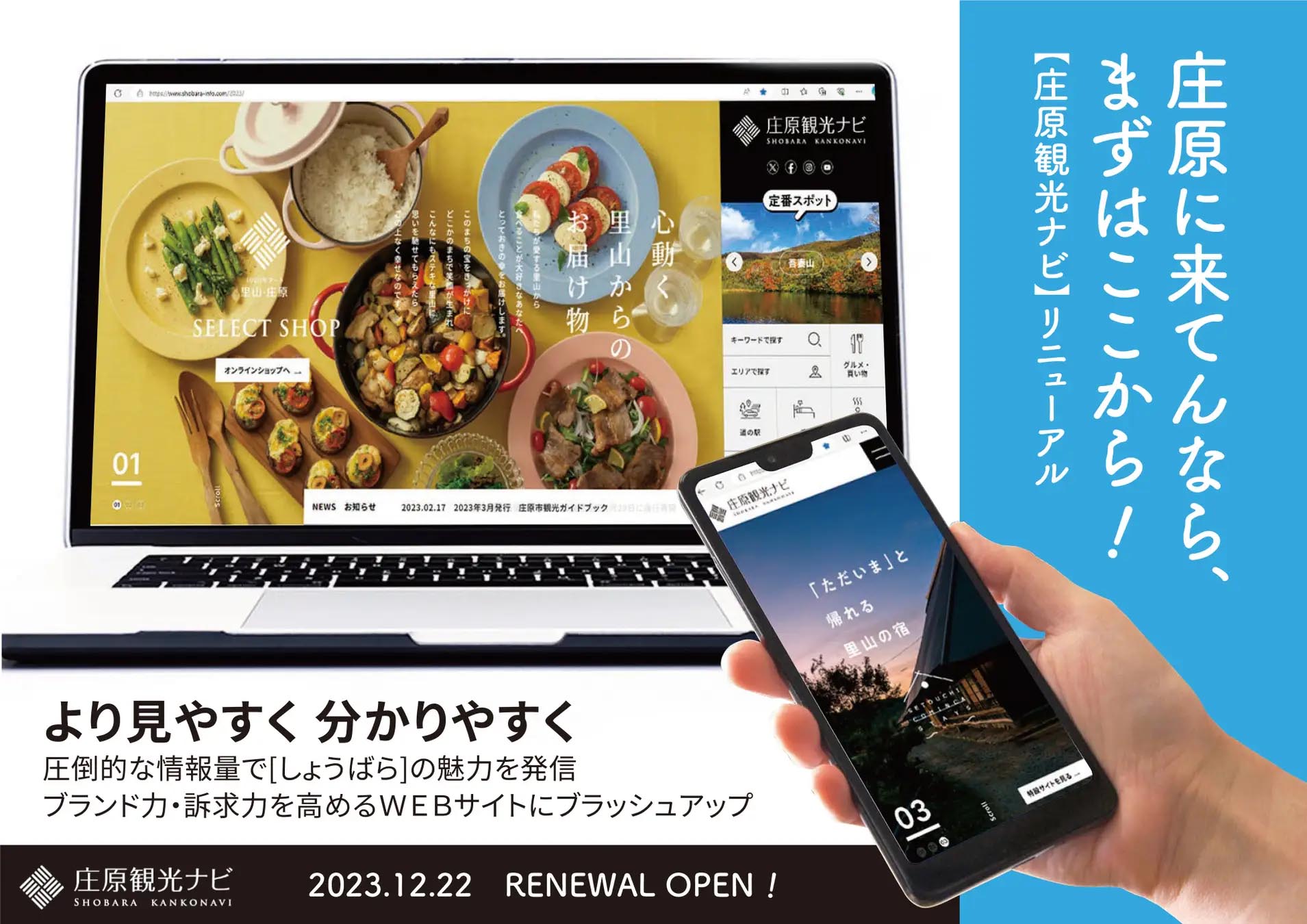 庄原観光ナビ リニューアルオープン!