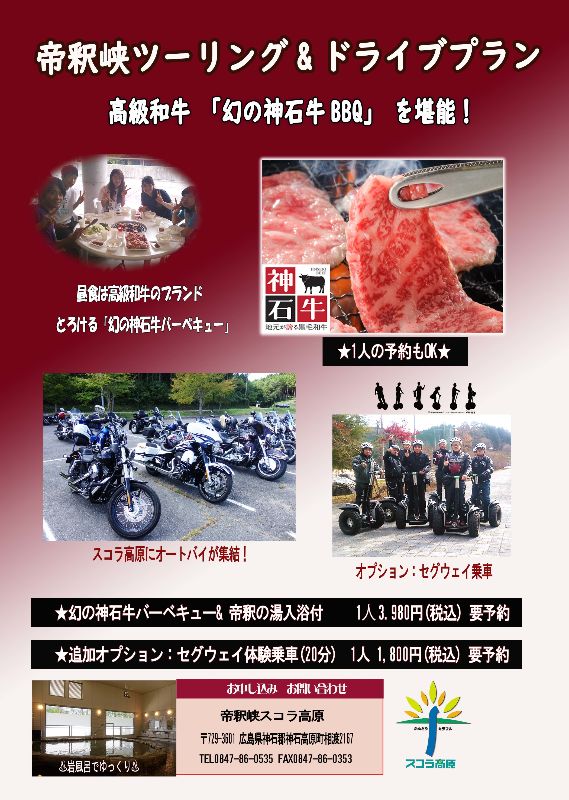 帝釈峡ツーリングプラン受付中!|帝釈峡スコラ高原