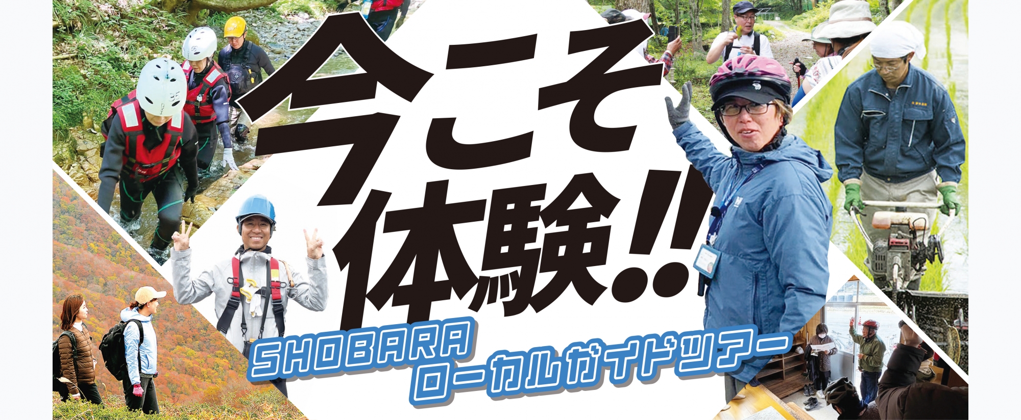 SHOBARAローカルガイドツアー【参加者募集】受付開始