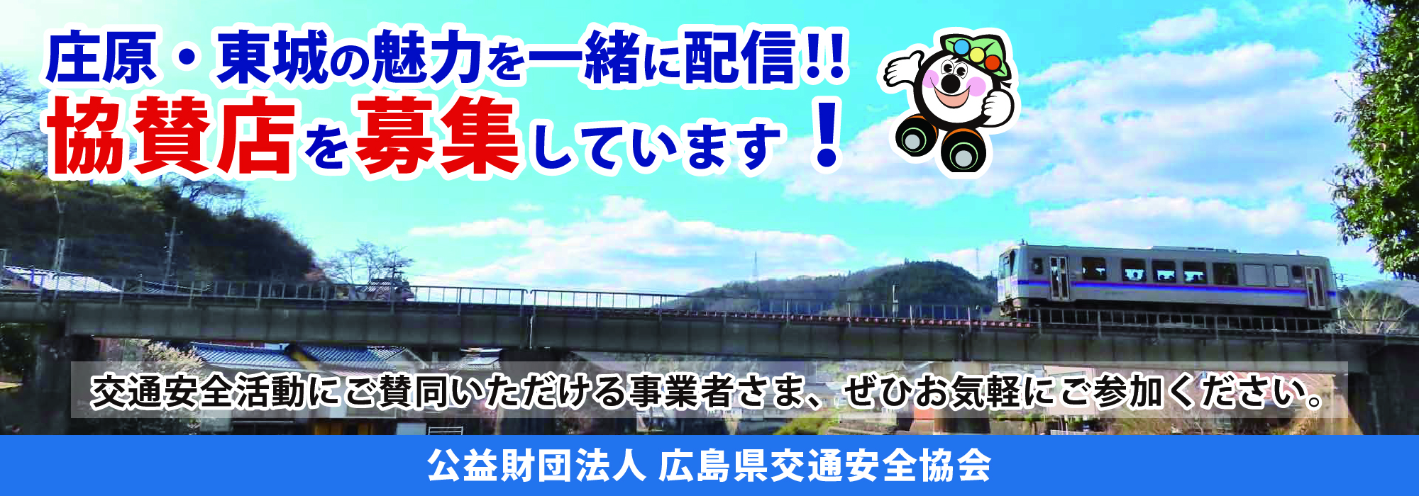 庄原の魅力を配信！協賛店になりませんか？｜公益財団法人 広島県交通安全協会