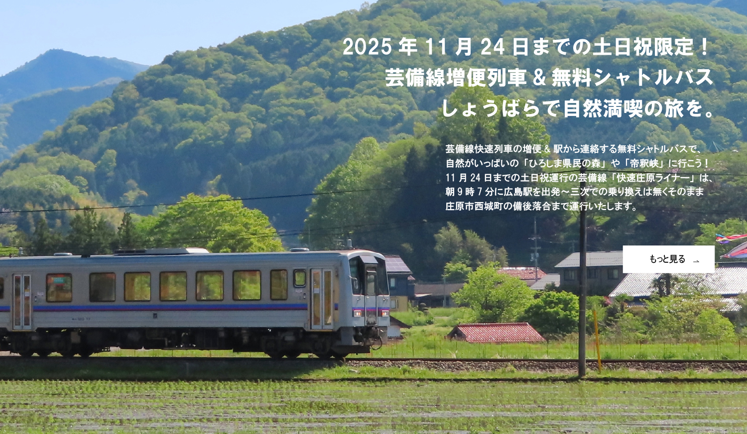 芸備線の増便列車＆無料シャトルバス