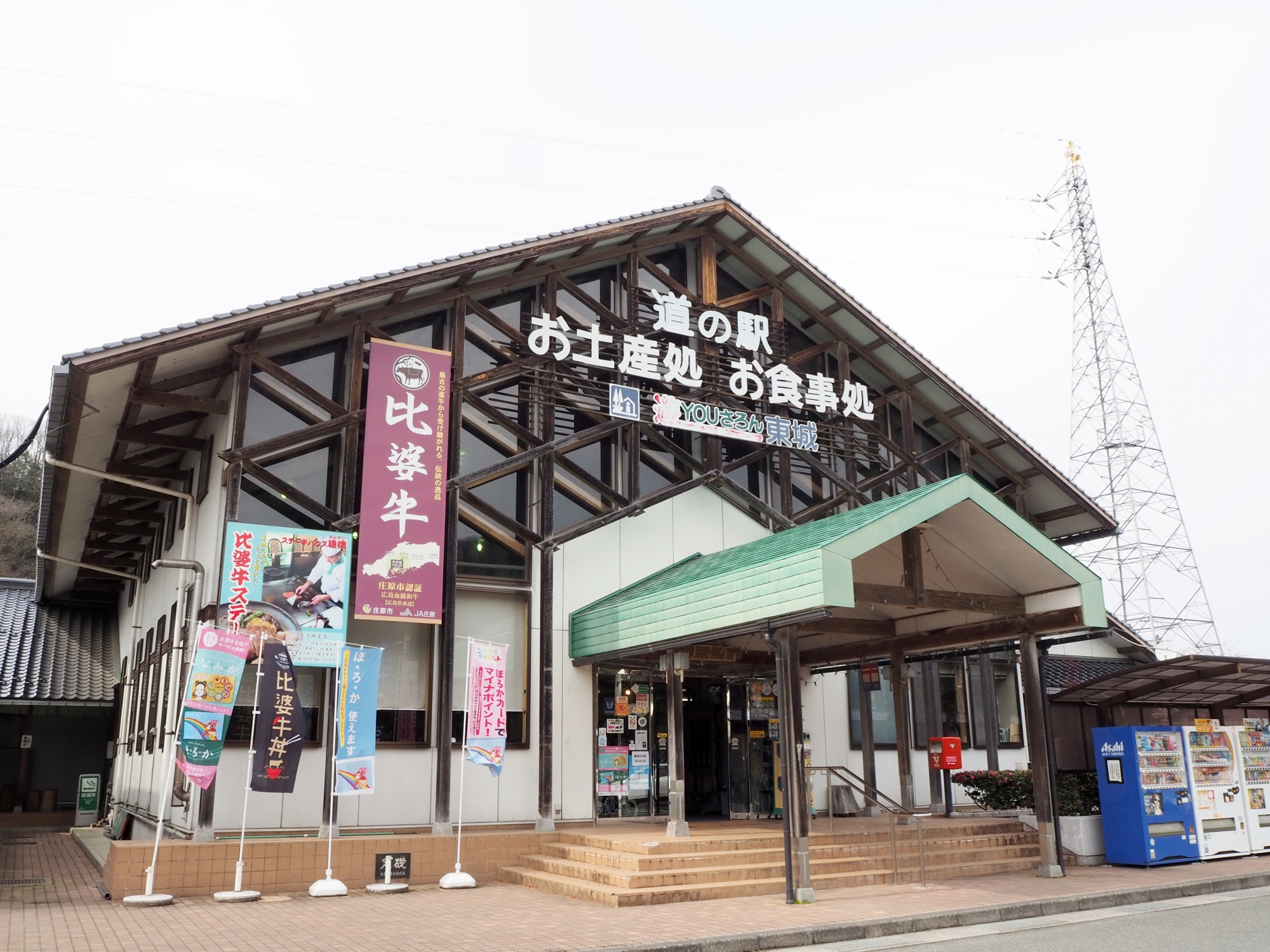 お盆期間中の営業について｜道の駅 遊YOUさろん東城