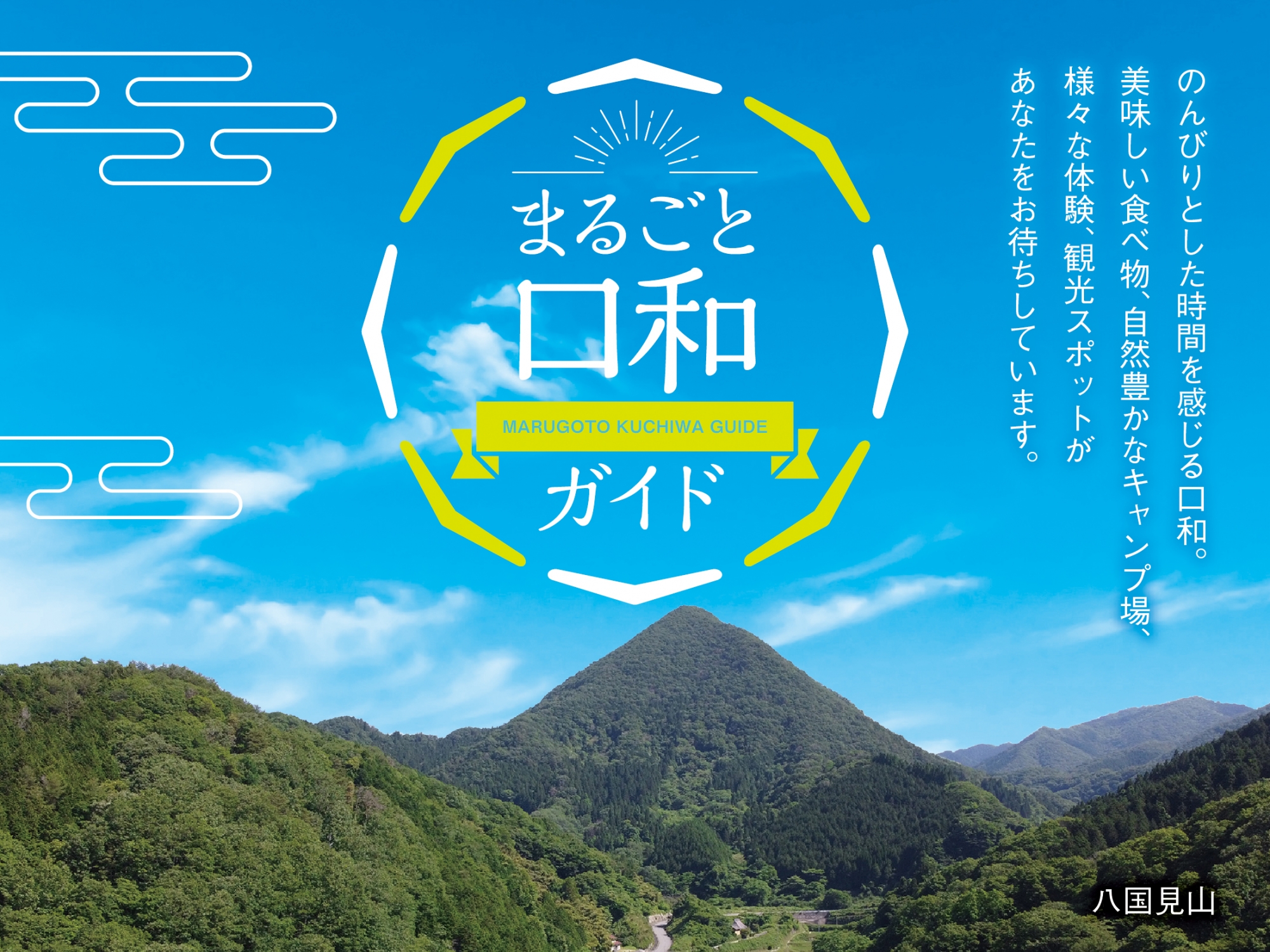広島県庄原市口和町ホームページ「まるごと口和ガイド」